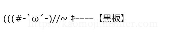 (((#-`ω´-)//~ ｷｰｰｰｰ【黒板】
-顔文字