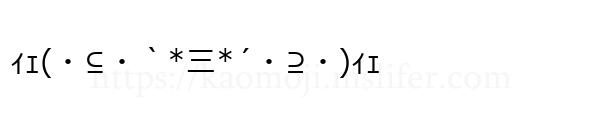 ｨｪ(・⊆・｀*三*´・⊇・)ｨｪ
-顔文字