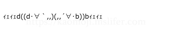 ｨｪｨｪd((d･∀｀,,)(,,´∀･b))bｨｪｨｪ
-顔文字