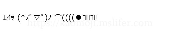 ｴｲｯ (*ﾉﾟ▽ﾟ)ﾉ ⌒((((●ｺﾛｺﾛ
-顔文字