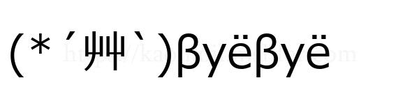 (*´艸`)βyёβyё
-顔文字
