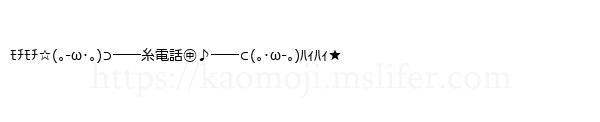 ﾓﾁﾓﾁ☆(｡-ω･｡)⊃――糸電話㊥♪――⊂(｡･ω-｡)ﾊｨﾊｨ★
-顔文字