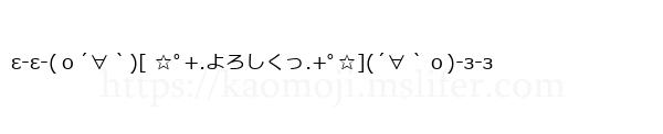 ε-ε-(ｏ´∀｀)[ ☆ﾟ+.よろしくっ.+ﾟ☆](´∀｀ｏ)-з-з
-顔文字