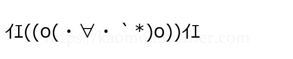 ｲｴ((o(・∀・｀*)o))ｲｴ
-顔文字