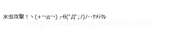 水虫攻撃！ヽ(+￢д￢)┌θ(ﾟДﾟ;ﾉ)ﾉ･･ﾔﾒﾃｸﾚ
-顔文字