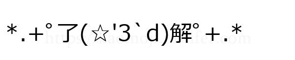 *.+ﾟ了(☆'3`d)解ﾟ+.*
-顔文字