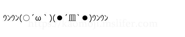 ｳﾝｳﾝ(○´ω｀)(●´皿`●)ｳﾝｳﾝ
-顔文字