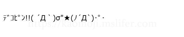 ﾃﾞｺﾋﾟﾝ!!( ´Д｀)σ