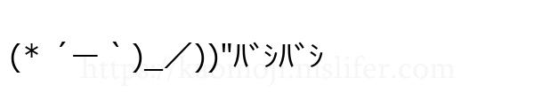 (* ´ー｀)_／))