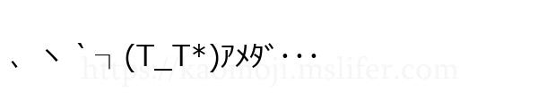 、ヽ｀┐(T_T*)ｱﾒﾀﾞ･･･
-顔文字