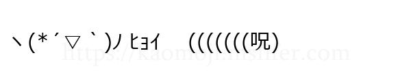 ヽ(*´▽｀)ﾉ ﾋｮｲ 　(((((((呪)
-顔文字