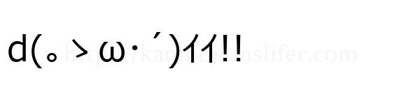 d(｡ゝω･´)ｲｲ!!
-顔文字