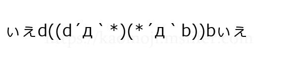 ぃぇd((d´д｀*)(*´д｀b))bぃぇ
-顔文字