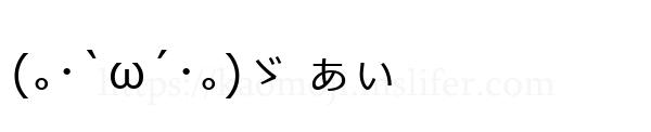 (｡･`ω´･｡)ゞ ぁぃ
-顔文字