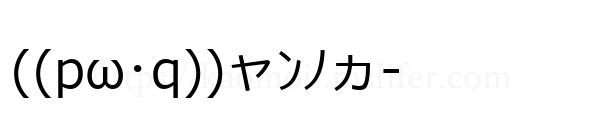 ((pω･q))ャﾝﾉヵ-
-顔文字