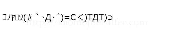 ｺﾉﾔﾛｳ(#｀･Д･´)=C＜)TДT)⊃
-顔文字