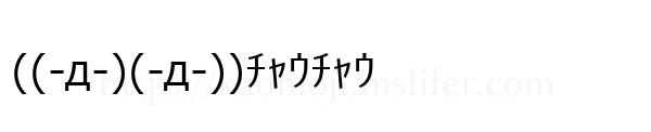 ((-д-)(-д-))ﾁｬｳﾁｬｳ
-顔文字