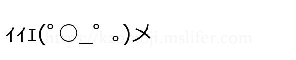 ｨｨｪ(ﾟ○_ﾟ ｡)メ
-顔文字