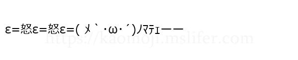 ε=怒ε=怒ε=( ﾒ｀･ω･´)ﾉﾏﾃｪーー
-顔文字