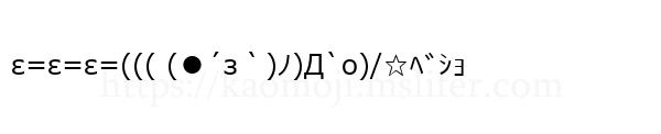 ε=ε=ε=((( (●´з｀)ﾉ)Д`o)/☆ﾍﾞｼｮ
-顔文字