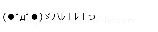(●ﾟдﾟ●)ゞ八ﾚｌﾚｌっ
-顔文字