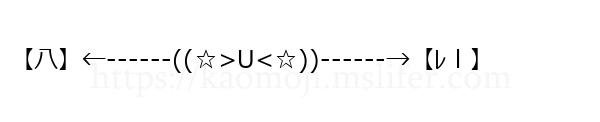 【八】←------((☆>U<☆))------→【ﾚｌ】
-顔文字