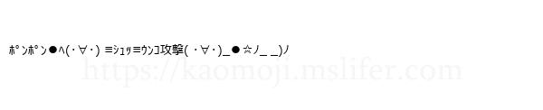 ﾎﾟﾝﾎﾟﾝ●ﾍ(･∀･) ≡ｼｭｯ≡ｳﾝｺ攻撃( ･∀･)_●☆ﾉ_ _)ﾉ
-顔文字