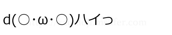 d(○･ω･○)ハイっ
-顔文字