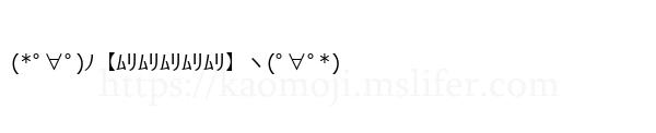 (*ﾟ∀ﾟ)ﾉ【ﾑﾘﾑﾘﾑﾘﾑﾘﾑﾘ】ヽ(ﾟ∀ﾟ*)
-顔文字