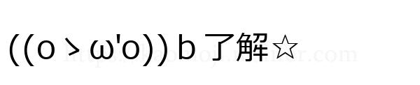 ((оゝω'о))ｂ了解☆
-顔文字