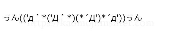 ぅん(('д｀*('Д｀*)(*´Д')*´д'))ぅん
-顔文字