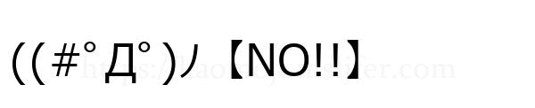 ((#ﾟДﾟ)ﾉ【NO!!】
-顔文字