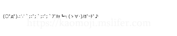 (○ﾟдﾟ).:∵｀;:ﾞ;｀;:ﾞ;｀ﾌﾞﾊｯ┗┐(ゝ∀･)ﾉｶﾞｰﾄﾞ♪
-顔文字