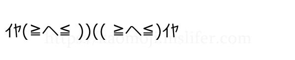 ｲﾔ(≧ヘ≦ ))(( ≧ヘ≦)ｲﾔ
-顔文字