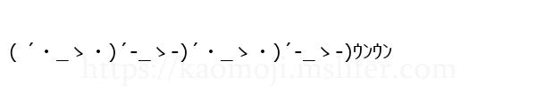 ( ´・_ゝ・)´-_ゝ-)´・_ゝ・)´-_ゝ-)ｳﾝｳﾝ
-顔文字