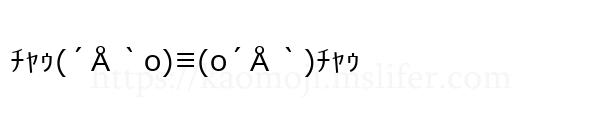 ﾁｬｩ(´Å｀o)≡(o´Å｀)ﾁｬｩ
-顔文字