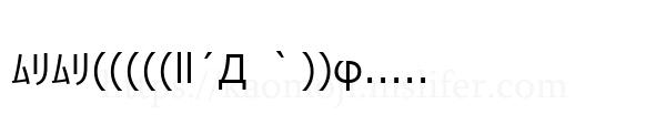 ﾑﾘﾑﾘ(((((ll´Д ｀))φ.....
-顔文字