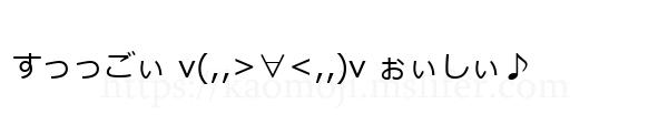 すっっごぃ v(,,>∀<,,)v ぉぃしぃ♪
-顔文字