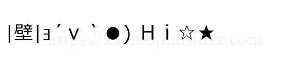 |壁|ｮ´ｖ｀●) Ｈｉ☆★
-顔文字
