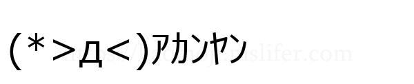 (*>д<)ｱｶﾝﾔﾝ
-顔文字