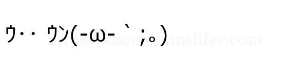 ｳ･･ ｳﾝ(-ω-｀;｡)
-顔文字
