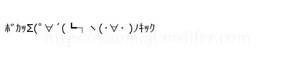 ﾎﾞｶｯΣ(ﾟ∀´(┗┐ヽ(･∀･ )ﾉｷｯｸ
-顔文字