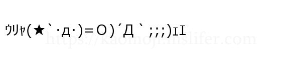 ｳﾘｬ(★`･д･)=Ｏ)´Д｀;;;)ｪｴ
-顔文字