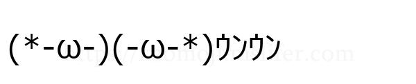(*-ω-)(-ω-*)ｳﾝｳﾝ
-顔文字
