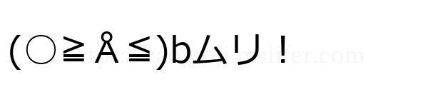 (○≧Å≦)bムリ！
-顔文字