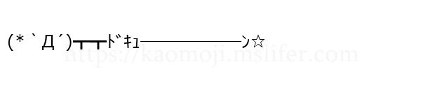 (*｀Д´)┳┳ﾄﾞｷｭ──────ﾝ☆
-顔文字