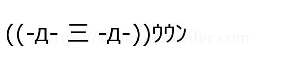 ((-д- 三 -д-))ｳｳﾝ
-顔文字