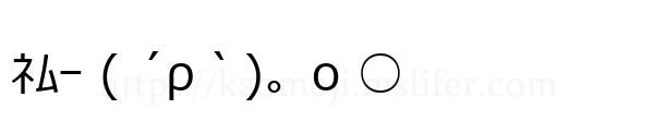 ﾈﾑｰ ( ´ρ｀)。o ○
-顔文字