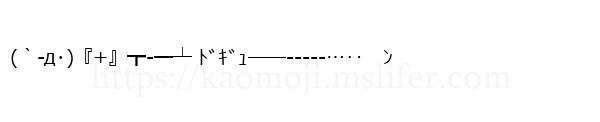 (｀-д･)『+』┳-━┴ ﾄﾞｷﾞｭ――-----…‥　ﾝ
-顔文字