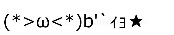 (*>ω<*)b'`ｨｮ★
-顔文字